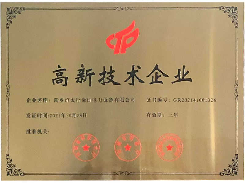 2021年10月份獲得高新技術(shù)企業(yè)稱(chēng)號(hào)